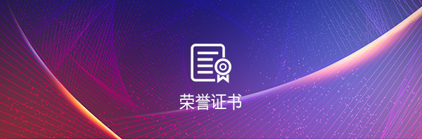 荣誉证书