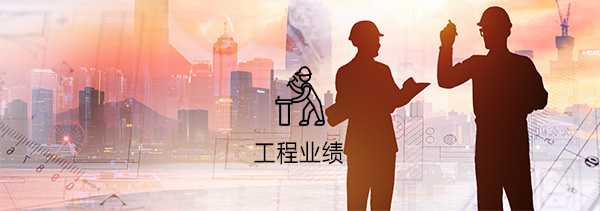 工程业绩